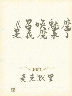 《召唤魅魔结果是义魔来了》樱花动漫