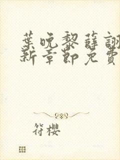 叶晚黎薛诩白最新章节免费阅读全文