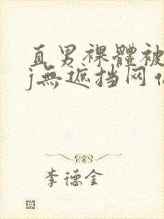 直男裸体被绑露j无遮挡网站封面