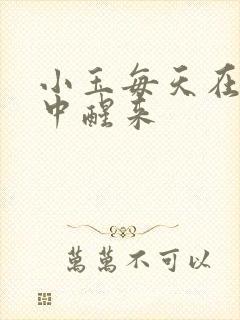 小玉每天在汆肉中醒来