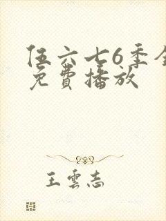 伍六七6季全集免费播放封面