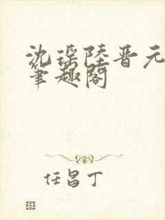 沈瑶陆晋元叶心笔趣阁