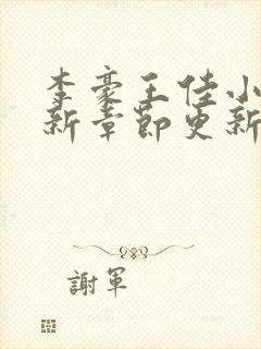 李豪王佳小说最新章节更新内容封面