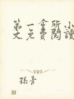 第一会所小说全文免费阅读无弹窗