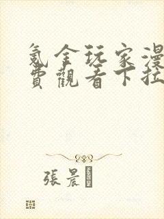 氪金玩家漫画免费观看下拉式六漫画