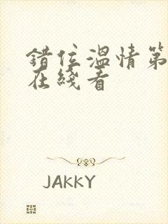 错位温情第2季在线看