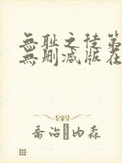 无耻之徒第九季无删减版在线观看封面