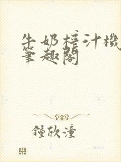 牛奶榨汁机po笔趣阁封面