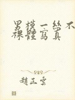 男模一丝不佳男裸体写真封面