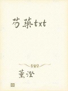 芍药txt