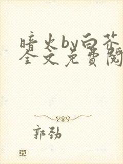 暗火by白芥子全文免费阅读笔趣阁