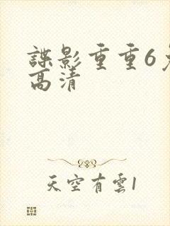 谍影重重6免费高清