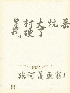 农村大炕岳看到我硬了