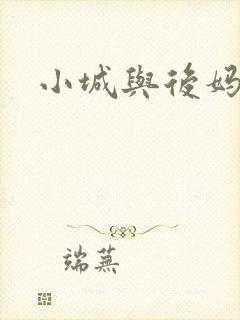 小城与后妈