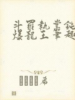 斗罗执掌钝剑的爆龙王笔趣阁