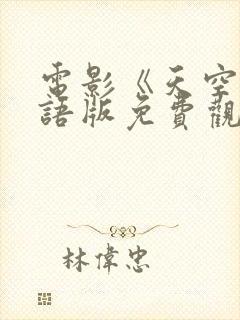 电影《天空》国语版免费观看