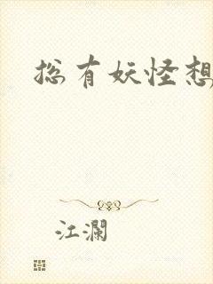 总有妖怪想害朕封面