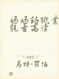 妈妈的职业在线观看高清封面