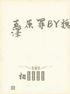 五原罪BY魏承泽