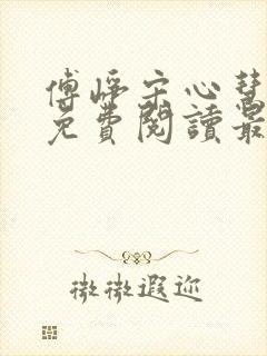 傅峥宋心慧小说免费阅读最新章节