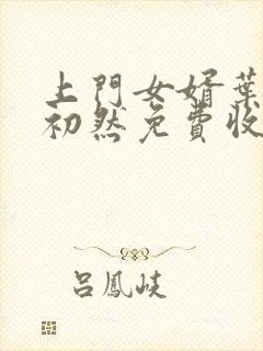 上门女婿叶辰萧初然免费收听小说