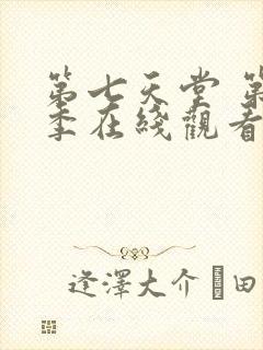 第七天堂 第6季在线观看全集免费播放