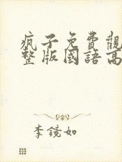 疯子免费观看完整版国语高清封面