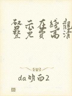 启示在线观看完整免费高清国语