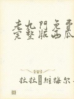 老九门免费观看完整版西瓜