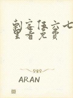 刺客伍六七在哪里看免费封面