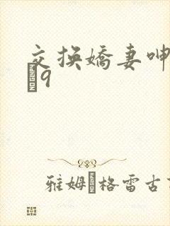 交换娇妻呻吟1–9