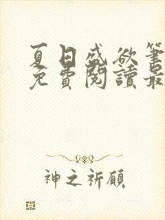 夏日盛欲笔趣阁免费阅读最新章节