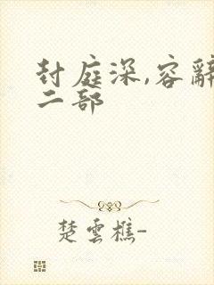 封庭深,容辞第二部