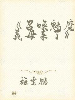 《召唤魅魔结果义母来了》共两集,自取