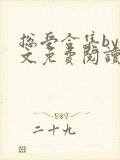 总受合集by全文免费阅读笔趣阁