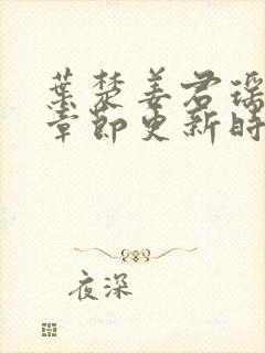 叶楚姜君瑶最新章节更新时间免费阅读全文