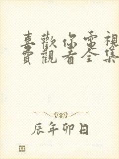 喜欢你电视剧免费观看全集高清