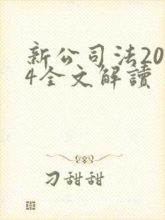 新公司法2024全文解读