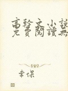 高干文小说全文免费阅读无弹窗封面