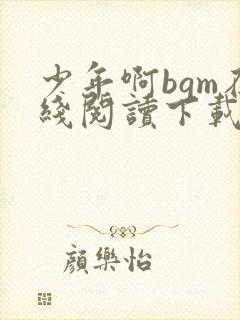 少年啊bgm在线阅读下载免费