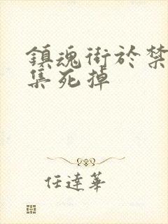 镇魂街于禁哪一集死掉