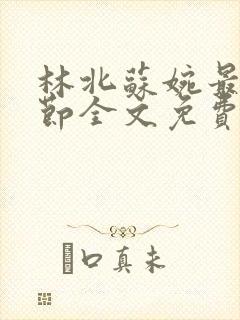 林北苏婉最新章节全文免费阅读