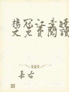 杨冠江章晓彤全文免费阅读笔趣阁封面