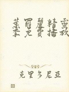 叶罗丽精灵梦七季免费播放完整版封面