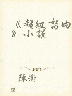 《超级胬肉系统》小说