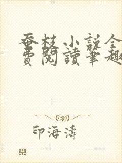 蚕枝小说全文免费阅读笔趣阁