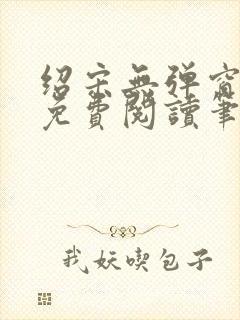 绍宋无弹窗全文免费阅读笔趣阁