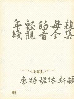 年轻的母亲2在线观看全集#