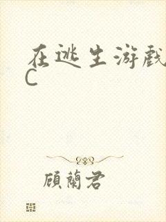 在逃生游戏里挨C封面