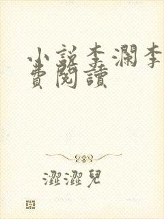 小说李澜李霖免费阅读